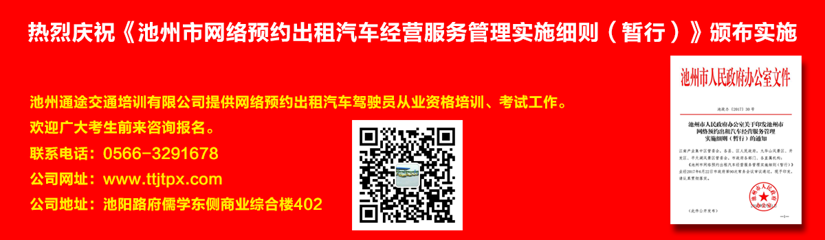 安徽出租車(chē)交通培訓(xùn)怎么加快?如何快速考取安徽出租車(chē)從業(yè)資格證？熱烈慶?！冻刂菔芯W(wǎng)絡(luò)預(yù)約出租汽車(chē)經(jīng)營(yíng)服務(wù)管理實(shí)施細(xì)則（暫行）》頒布實(shí)施宣傳幻燈片,池州滴滴考證,池州快車(chē)考試,池州滴滴辦證