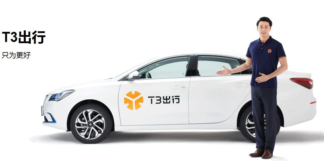 T3出行：今年內(nèi)登陸北京、深圳等27座城市，推定制網(wǎng)約車(chē)